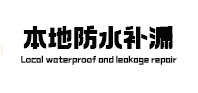 扶风本地防水补漏